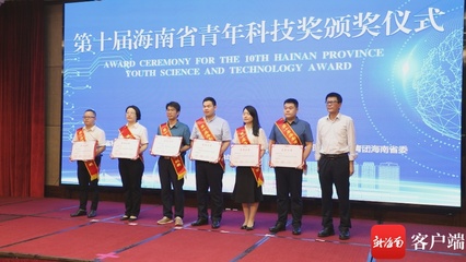 20人获奖！第十届海南省青年科技奖颁奖仪式在海口举行