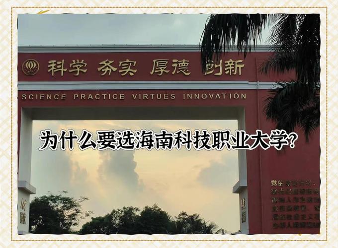 海南科技职业大学 你的选择值得吗？